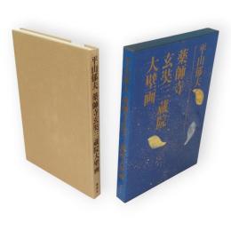 平山郁夫　薬師寺玄奘三蔵院大壁画