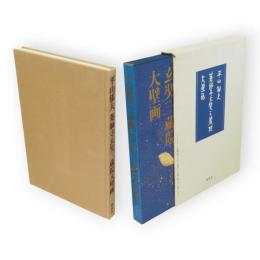 平山郁夫　薬師寺玄奘三蔵院大壁画