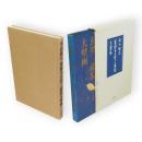 平山郁夫　薬師寺玄奘三蔵院大壁画