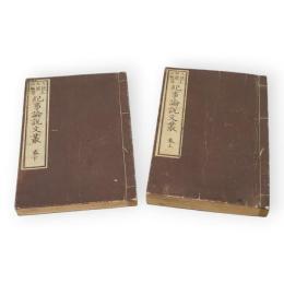 上等紀事論説文叢　上下2冊