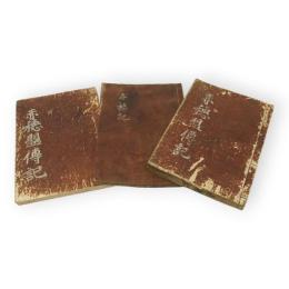 赤穂盟伝記　1−5巻3冊