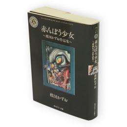 赤んぼう少女 : 楳図かずお作品集　角川ホラー文庫