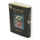 赤んぼう少女 : 楳図かずお作品集　角川ホラー文庫