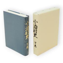 小泊村史　下巻