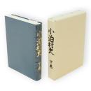 小泊村史　下巻