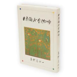 日本海今昔物語（由利開拓団、他）