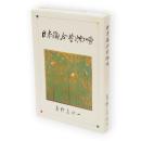 日本海今昔物語（由利開拓団、他）