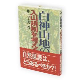 白神山地の入山規制を考える