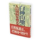 白神山地の入山規制を考える