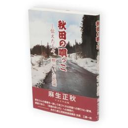 秋田の唄っこ　伝えた人々、根づいた民謡