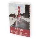 秋田の唄っこ　伝えた人々、根づいた民謡