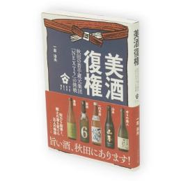 美酒復権 : 秋田の若手蔵元集団「NEXT5」の挑戦