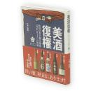 美酒復権 : 秋田の若手蔵元集団「NEXT5」の挑戦