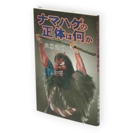 ナマハゲの正体は何か