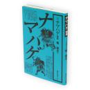 ナマハゲ　新版　民俗選書