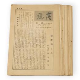 蘆花全集　月報（附録）　第20号までの内第3号欠　19部