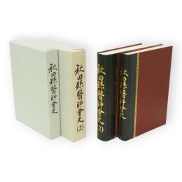 秋田県医師会史　2まで2冊