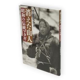 消えた山人　昭和の伝統マタギ
