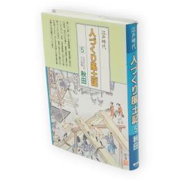 江戸時代　人づくり風土記　5　秋田