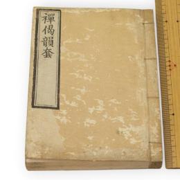 禅偈韻套　上下合本