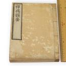 禅偈韻套　上下合本