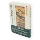 長谷川等伯 : 真にそれぞれの様を写すべし　ミネルヴァ日本評伝選