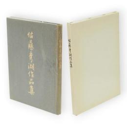 佐藤秀湖作品集