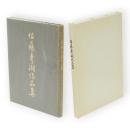 佐藤秀湖作品集