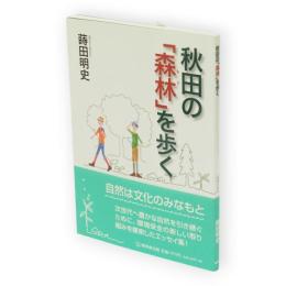 秋田の「森林 (もり) 」を歩く
