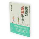 秋田の「森林 (もり) 」を歩く