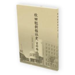 秋田魁新報社史　資料編1　(1995年-2004年)