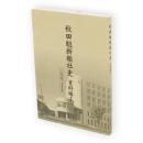 秋田魁新報社史　資料編1　(1995年-2004年)