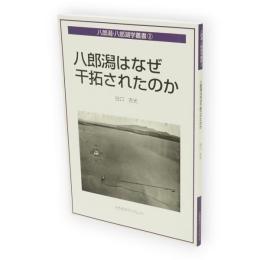 八郎潟はなぜ干拓されたのか　さきがけブックレット２