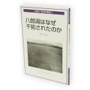 八郎潟はなぜ干拓されたのか　さきがけブックレット２