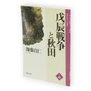 戊辰戦争と秋田　んだんだブックレット 秋田の文化入門講座