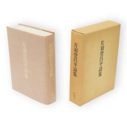 片羽登呂平詩集