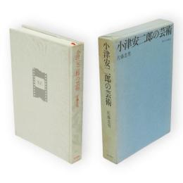 小津安二郎の芸術