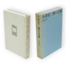 小津安二郎の芸術