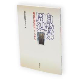 自殺の周辺 : 新聞記者の取材ノートから
