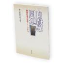 自殺の周辺 : 新聞記者の取材ノートから