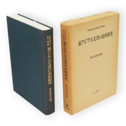 東アジア古文書の史的研究　唐代史研究会報告第7集