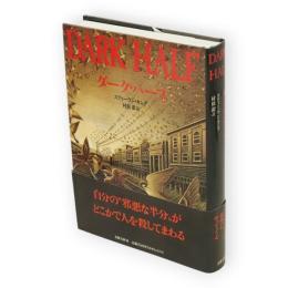 ダーク・ハーフ