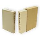 日本民俗誌集成　3　東北編2　秋田県　山形県