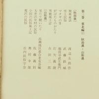 日本民俗誌集成　3　東北編2　秋田県　山形県