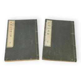 民間経済録　2編とも2冊