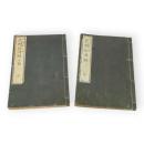 民間経済録　2編とも2冊