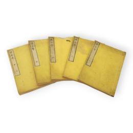 健全学　第2巻欠　5冊