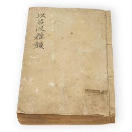 増補以呂波雜韻　上中下合本