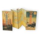 最新大東亜鉄道案内図　日本之部・共栄圏之部　旅行至宝　資源名所入