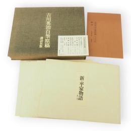 吉川英治自筆原稿 : 完全復元版